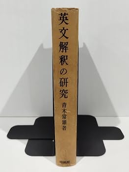 Amazon.co.jp: 希少英文解釈の研究 青木常雄 培風館ac02f : おもちゃ